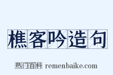 樵客吟造句是什么意思的图片